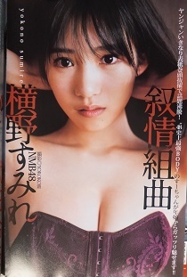 ■横野すみれ NMB48　グラビア小冊子 8ｐのみ / ヤングジャンプ2020年6.7合併号本誌なし表紙なし