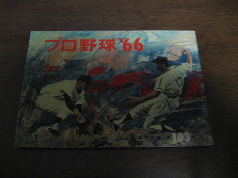 昭和41年プロ野球　'66/選手名鑑/読売ジャイアンツ/南海ホークス/西鉄ライオンズ/東京オリオンズ/阪急ブレーブス/東映フライヤーズ