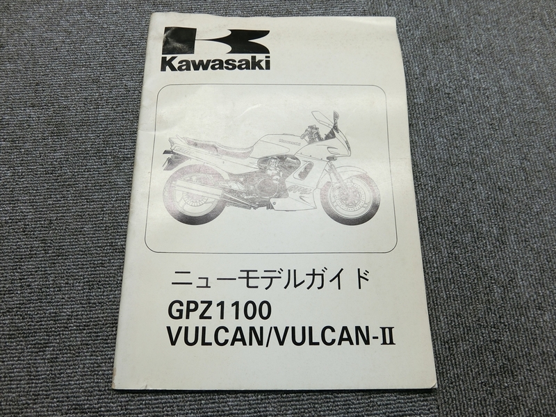 カワサキ GPZ1100 バルカン バルカン-Ⅱ VULCAN 純正 ニューモデルガイド 説明書 マニュアル
