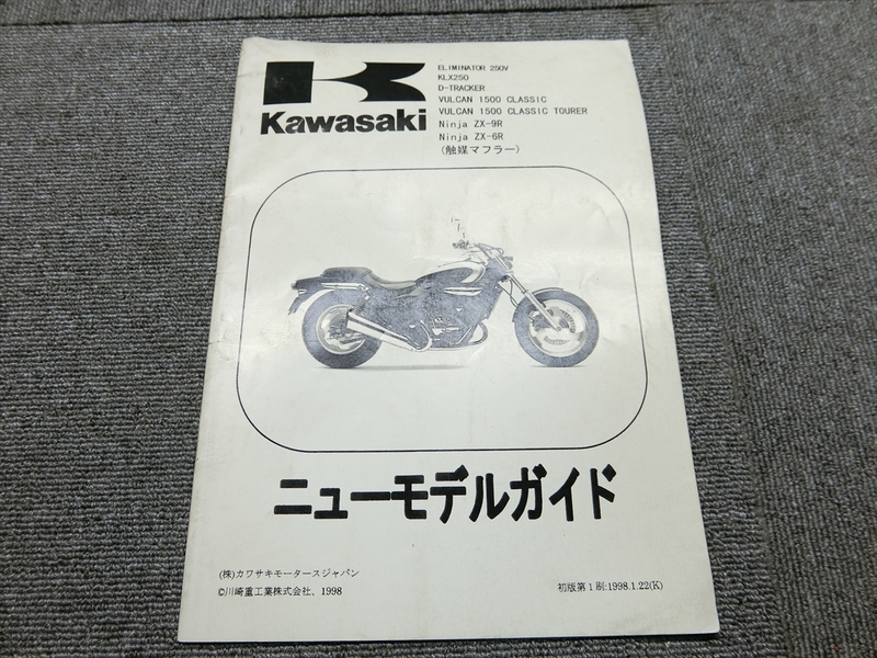 エリミネーター 250V KLX250 Dトラッカー バルカン 1500 クラシック ツアラー ZX-9R ZX-6R 純正 ニューモデルガイド 説明書 マニュアル