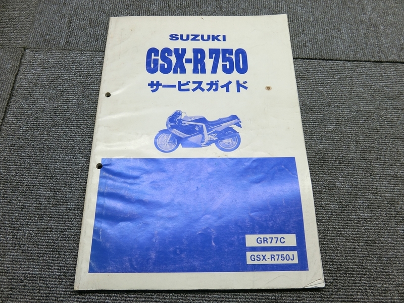 スズキ GSX-R750 GSXR750 GR77C 純正 サービスガイド 説明書 マニュアル