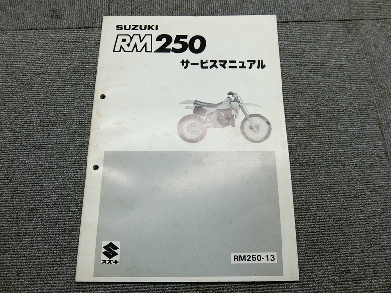 スズキ RM250 RM250-13 純正 サービスマニュアル 説明書 マニュアル