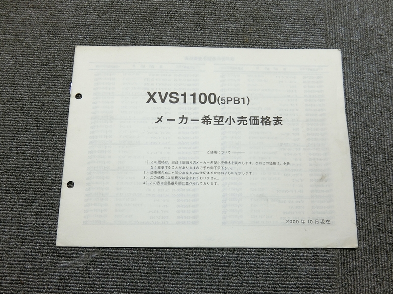 ヤマハ ドラッグスター 1100 XVS1100 5PB1 純正 メーカー希望小売価格表 説明書 マニュアル
