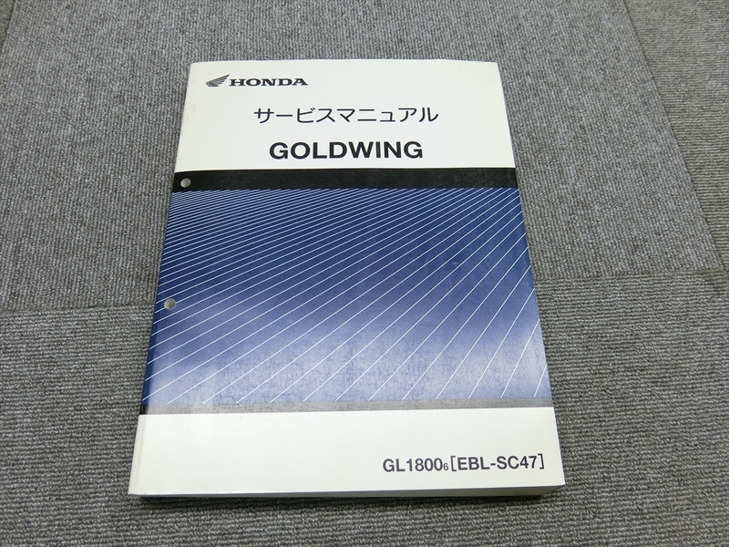 ホンダ ゴールドウイング GL1800 GOLDWING SC47 純正 サービスマニュアル 説明書 マニュアル