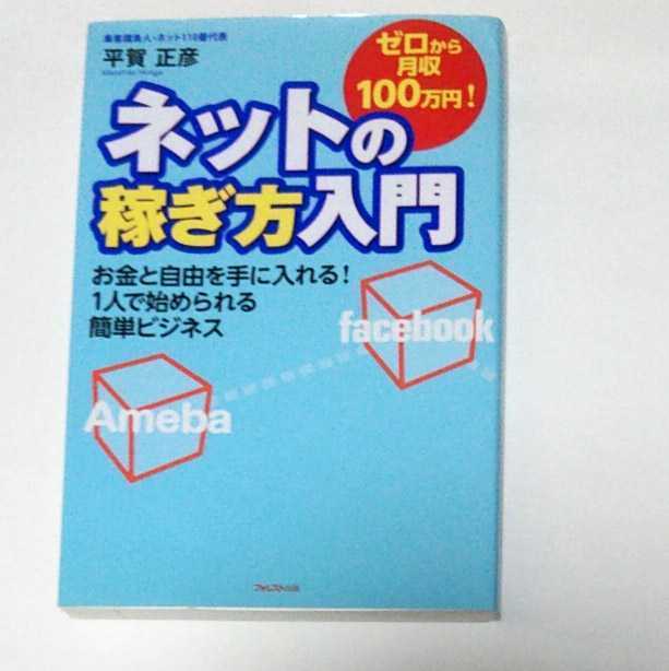 即日発送！ ゼロから月収100万円!ネットの稼ぎ方入門 お金と自由を手に入れる!1人で始められる簡単ビジネス