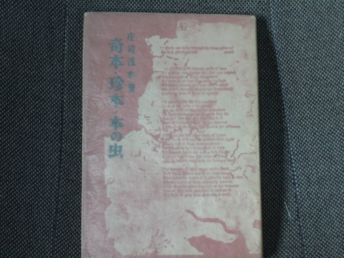 庄司浅水　　奇本・珍本・本の虫