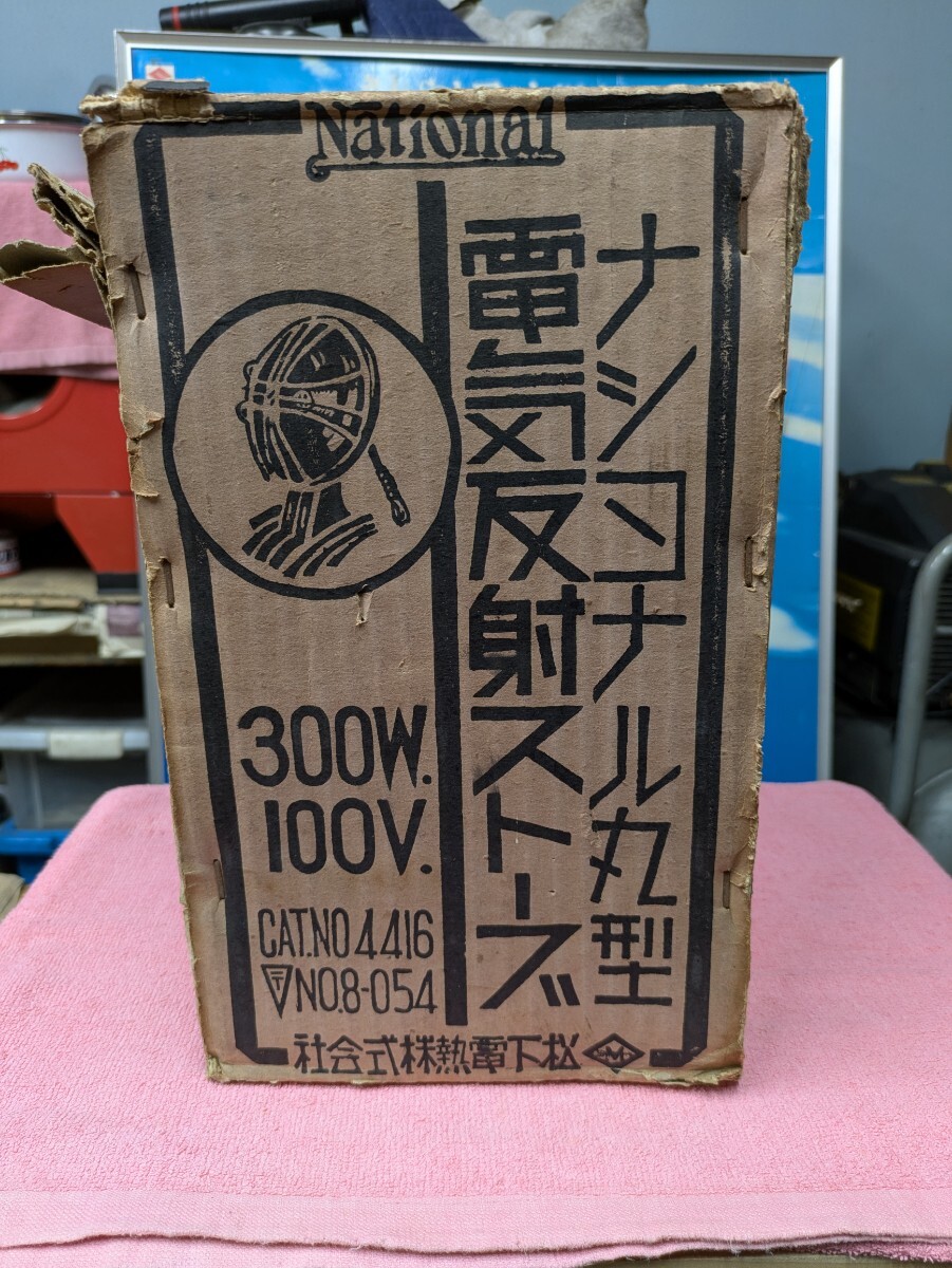 完全当時物 National ナショナル丸型反射ストーブ 通電確認済 中古現状優先品（検索 社会式株熱電下松 昭和レトロ アンティーク オブジェ 