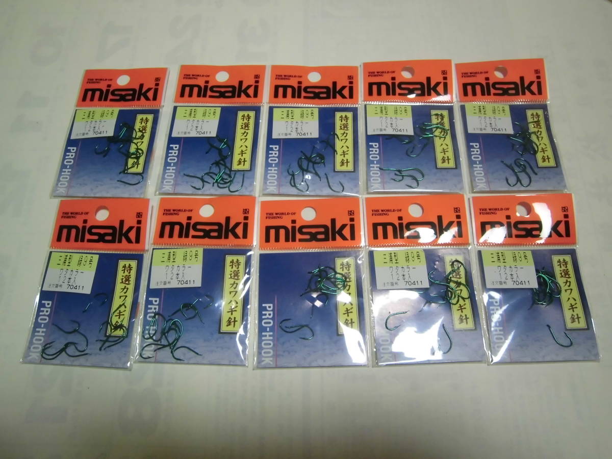 値下げ　在庫処分　ミサキ　カワハギ　針　三浦型　緑　9号　１２本ｘ１０袋　１２０本　ハイカーボンフック　プロフック