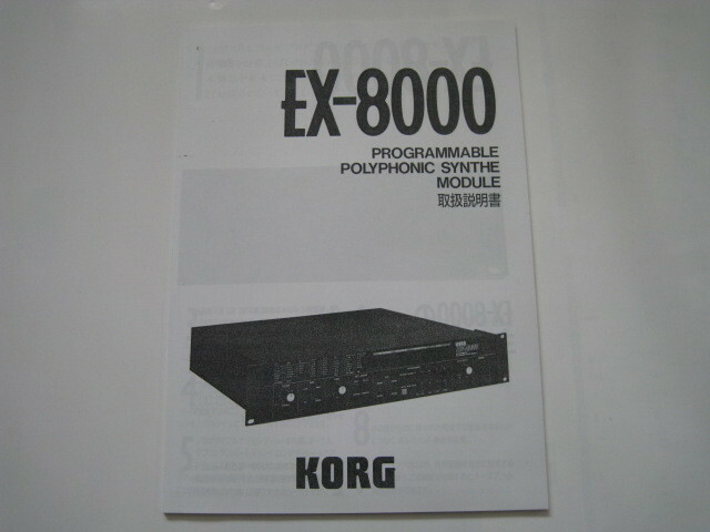 名器　KORG EX-8000 説明書