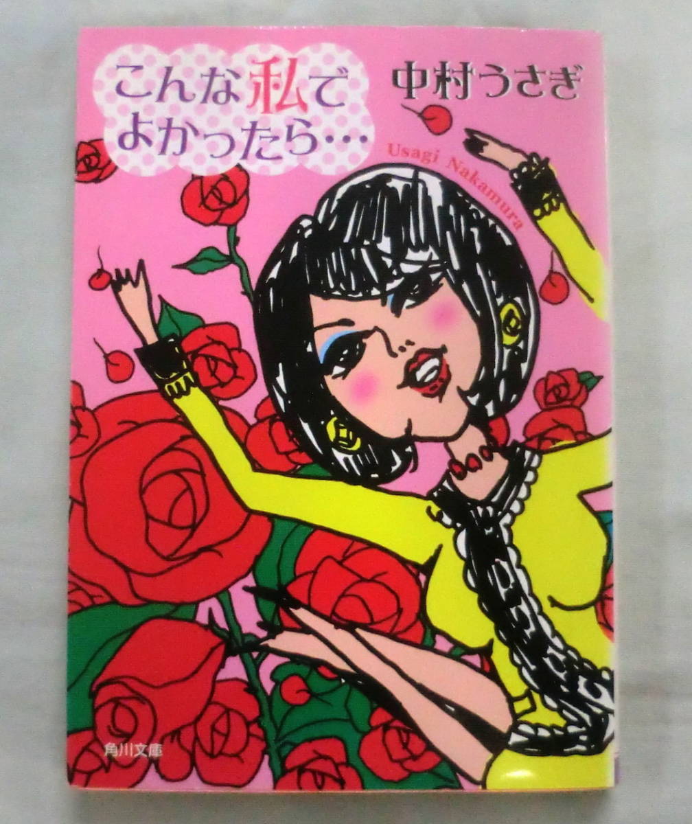 ★【文庫】こんな私でよかったら… ◆ 中村うさぎ ◆ 角川文庫 ◆ 2002.8.25 初版 ◆ 大爆笑エッセイ
