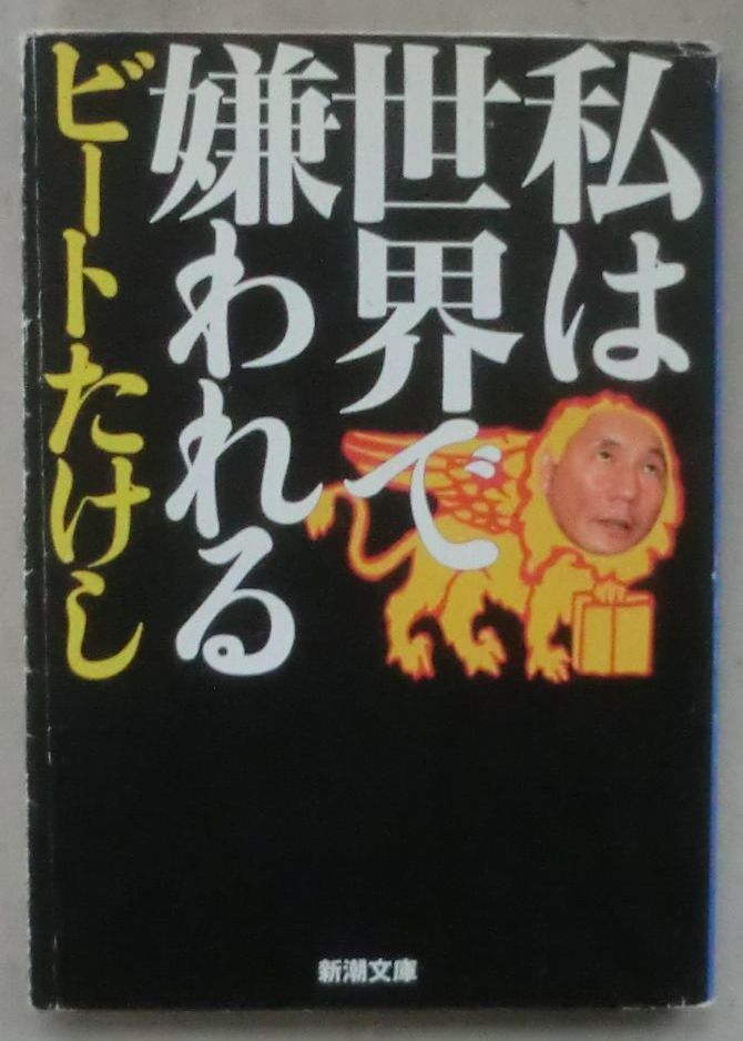 ☆文庫☆私は世界で嫌われる☆ビートたけし☆初版発行☆寅さんのハラマキ☆