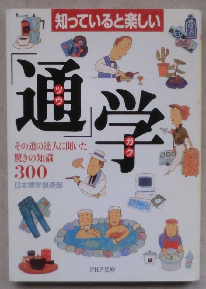 ☆文庫☆知っていると楽しい「通」学 その道の達人に聞いた驚きの知識300☆日本博学倶楽部☆初版発行☆