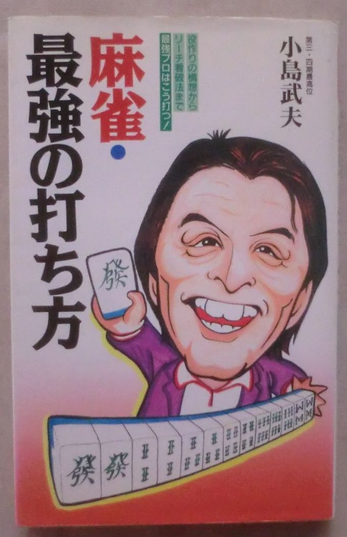 ☆新書☆麻雀・最強の打ち方 役作りの構想からリーチ看破法まで 最強プロはこう打つ!☆小島武夫☆初版発行