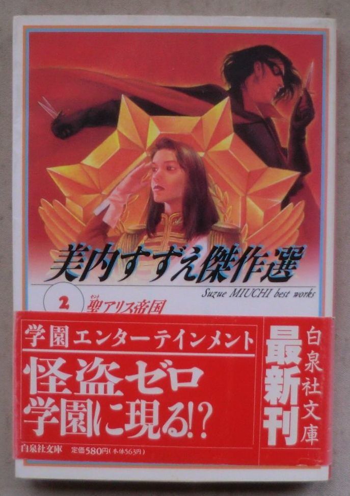 ☆漫画文庫☆美内すずえ傑作選② 聖アリス帝国☆美内すずえ☆初版発行☆