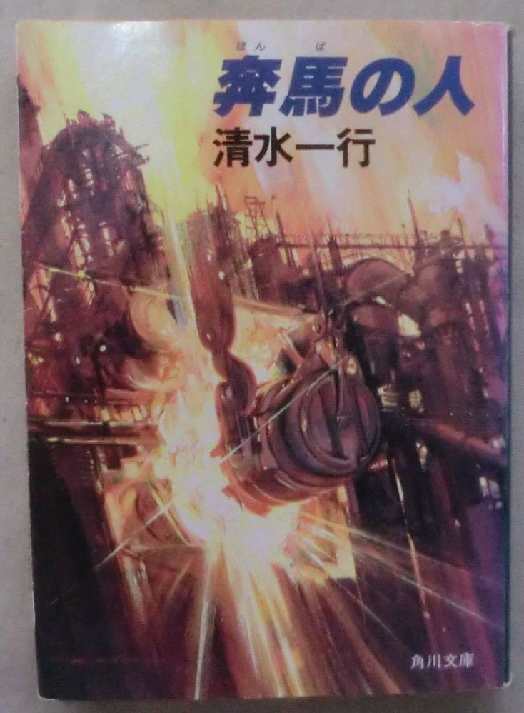 ☆文庫☆奔馬の人☆清水一行☆企業小説☆神童の伝説☆