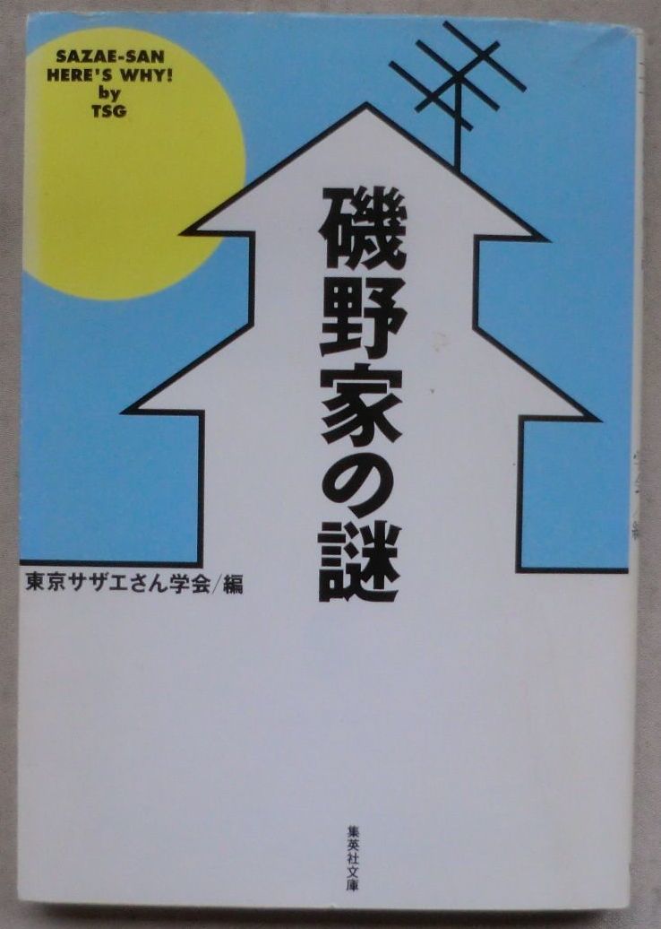 ☆文庫☆磯野家の謎☆東京サザエさん学会☆初版発行☆なぜタラちゃんはある日突然登場するのか？☆