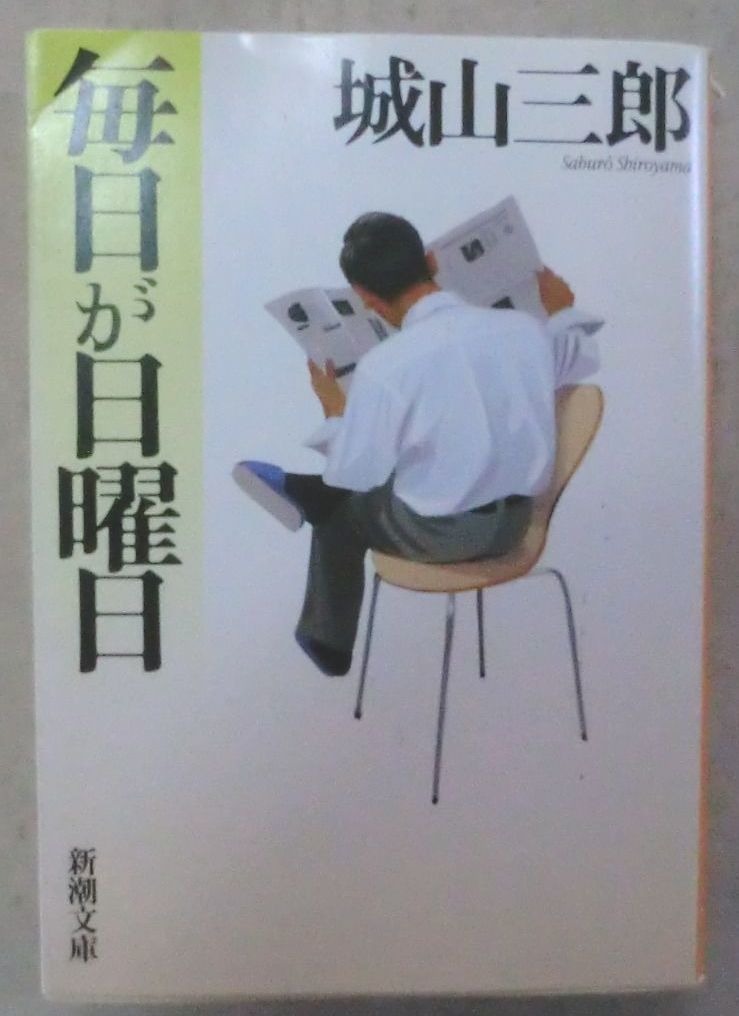 ☆文庫☆毎日が日曜日☆城山三郎☆転勤の朝☆定年の設計☆