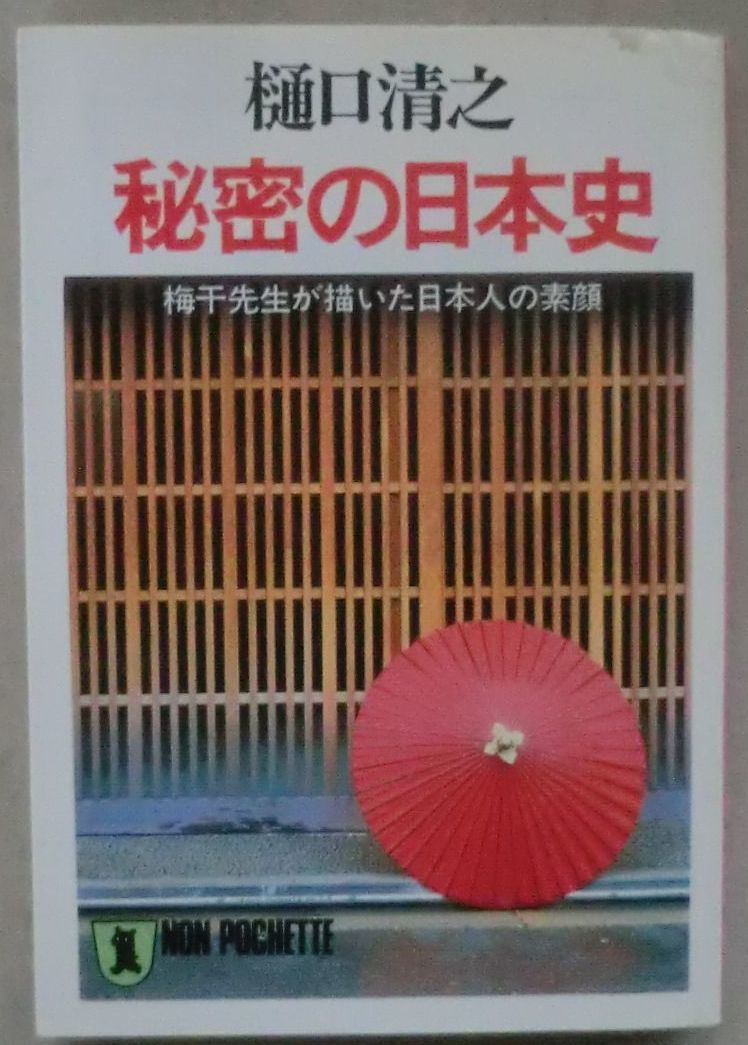 ☆文庫☆秘密の日本史 梅干先生が描いた日本人の素顔☆樋口清之☆日本人は強精食ばかり好むのか☆