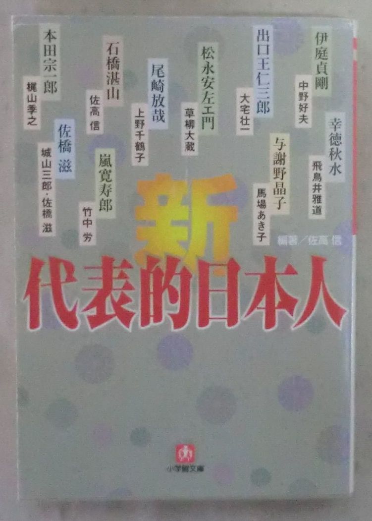 ☆文庫☆新・代表的日本人☆佐高 信☆初版発行☆本田宗一郎☆与謝野晶子☆