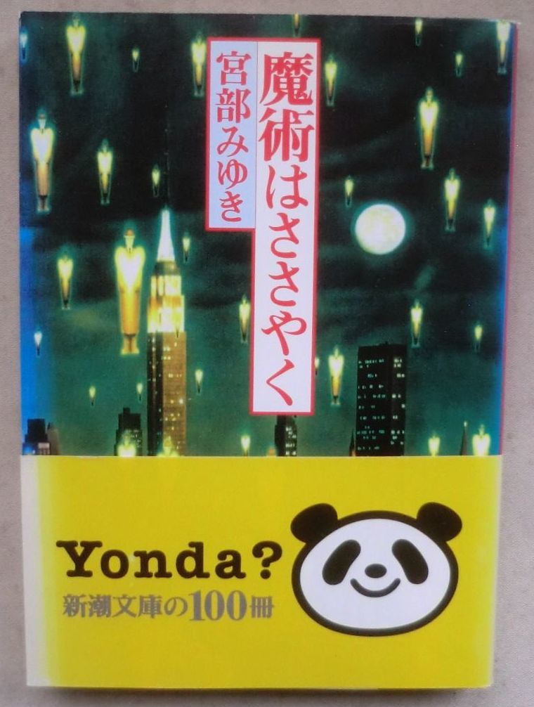 ☆文庫☆魔術はささやく☆宮部みゆき☆日本推理サスペンス大賞受賞作☆不安な女神たち☆