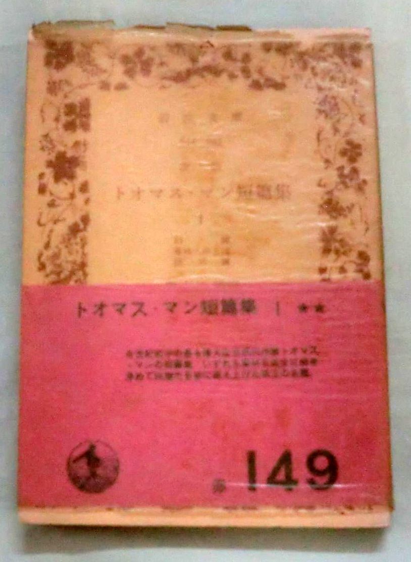 ★【文庫】トオマス・マン短篇集 Ⅰ ◆ 実吉捷郎：訳 ◆ 岩波文庫 ◆ 1960.8.10 8刷発行