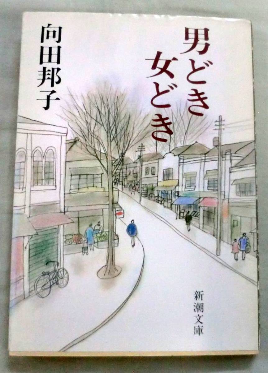 ★【文庫】男どき女どき ◆ 向田邦子 ◆ 新潮文庫 ◆ 鮒、ビリケン ほか