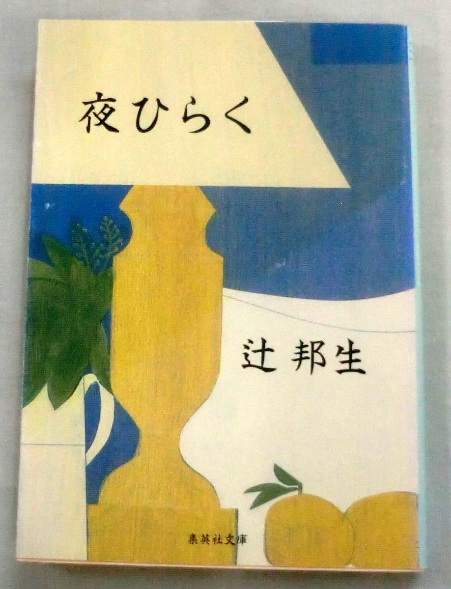 ★【文庫】夜ひらく ◆ 辻邦生 ◆ 集英社文庫 ◆ 19世紀末ヨーロッパの都市を舞台に連作綺譚小説集