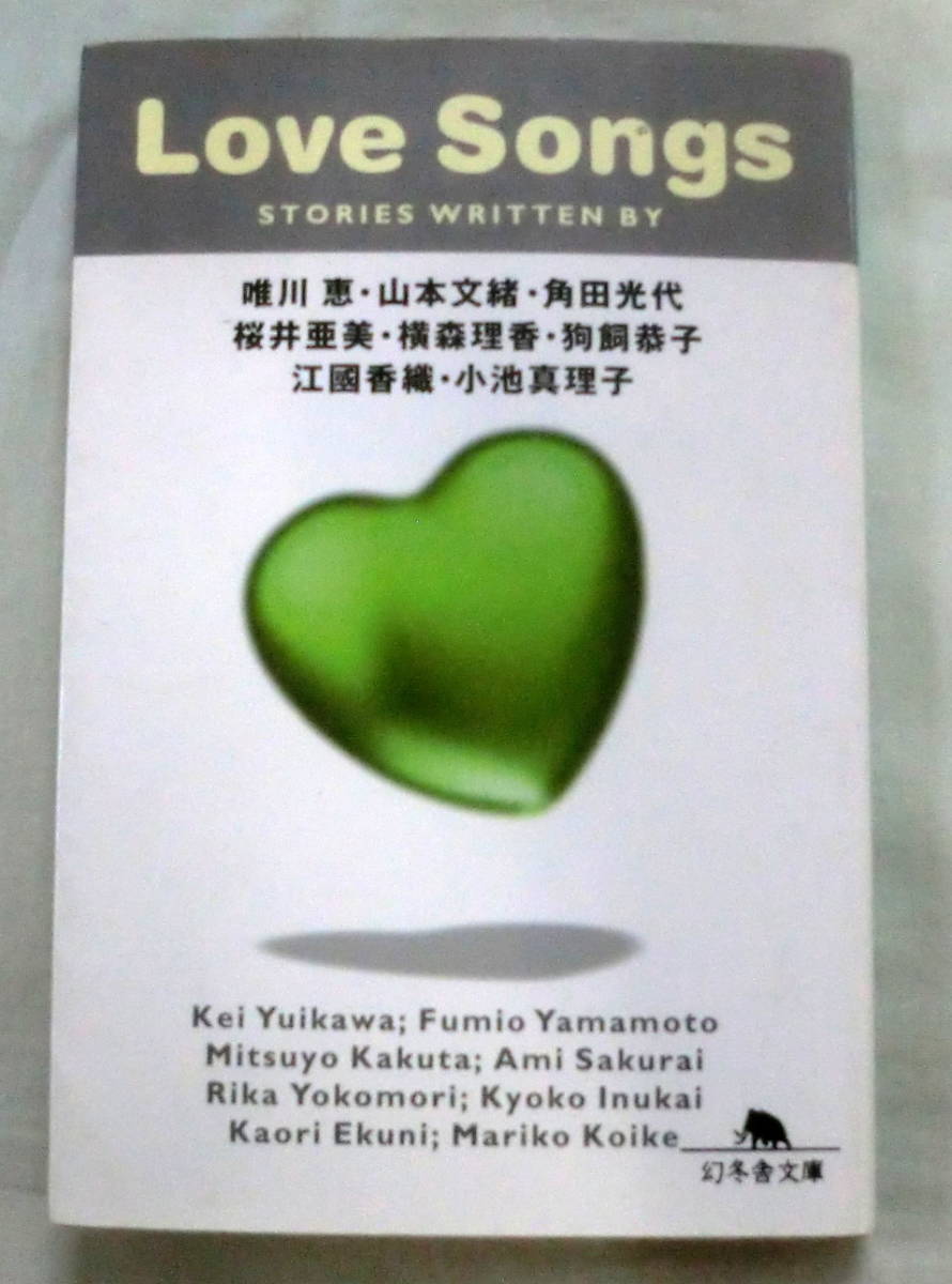 ★【文庫】Love Songs ◆ 唯川恵・ 角田光代・江國香織・桜井亜美 他4名◆ 幻冬舎文庫 ◆