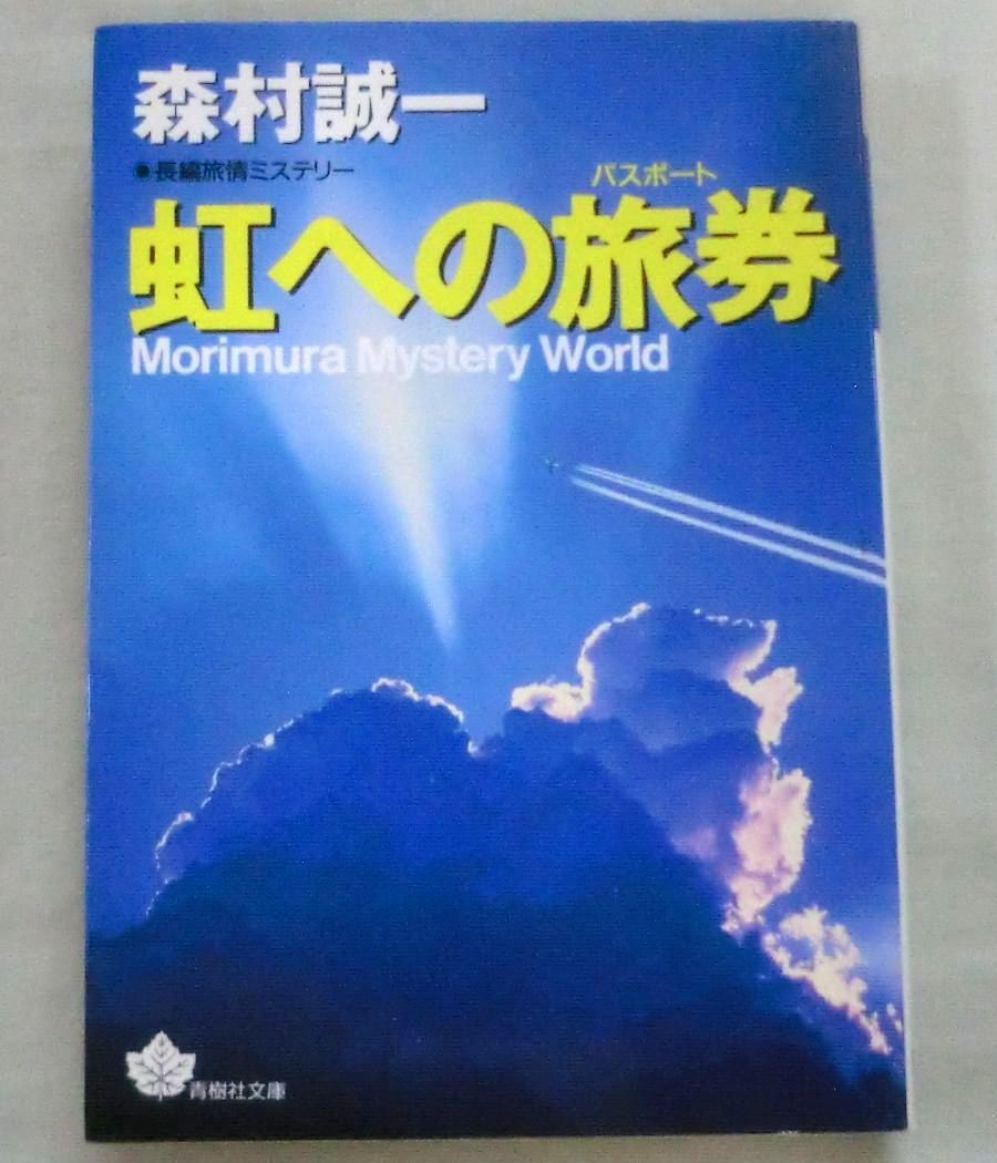 ★【文庫】虹への旅券(パスポート） ◆ 森村誠一 ◆ 青樹社文庫 ◆ 1996.12.20 第1刷発行