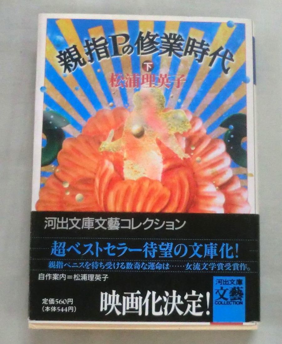 ★【文庫】親指Ｐの修業時代 ㊦ ◆ 松浦利恵子 ◆ 河出文庫文藝 ◆ 1995.9.4 初版発行