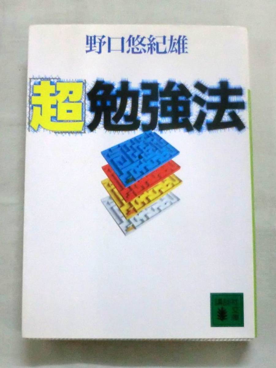 ★【文庫】「超」 勉強法 ◆ 野口悠紀雄 ◆ 講談社文庫 ◆ 