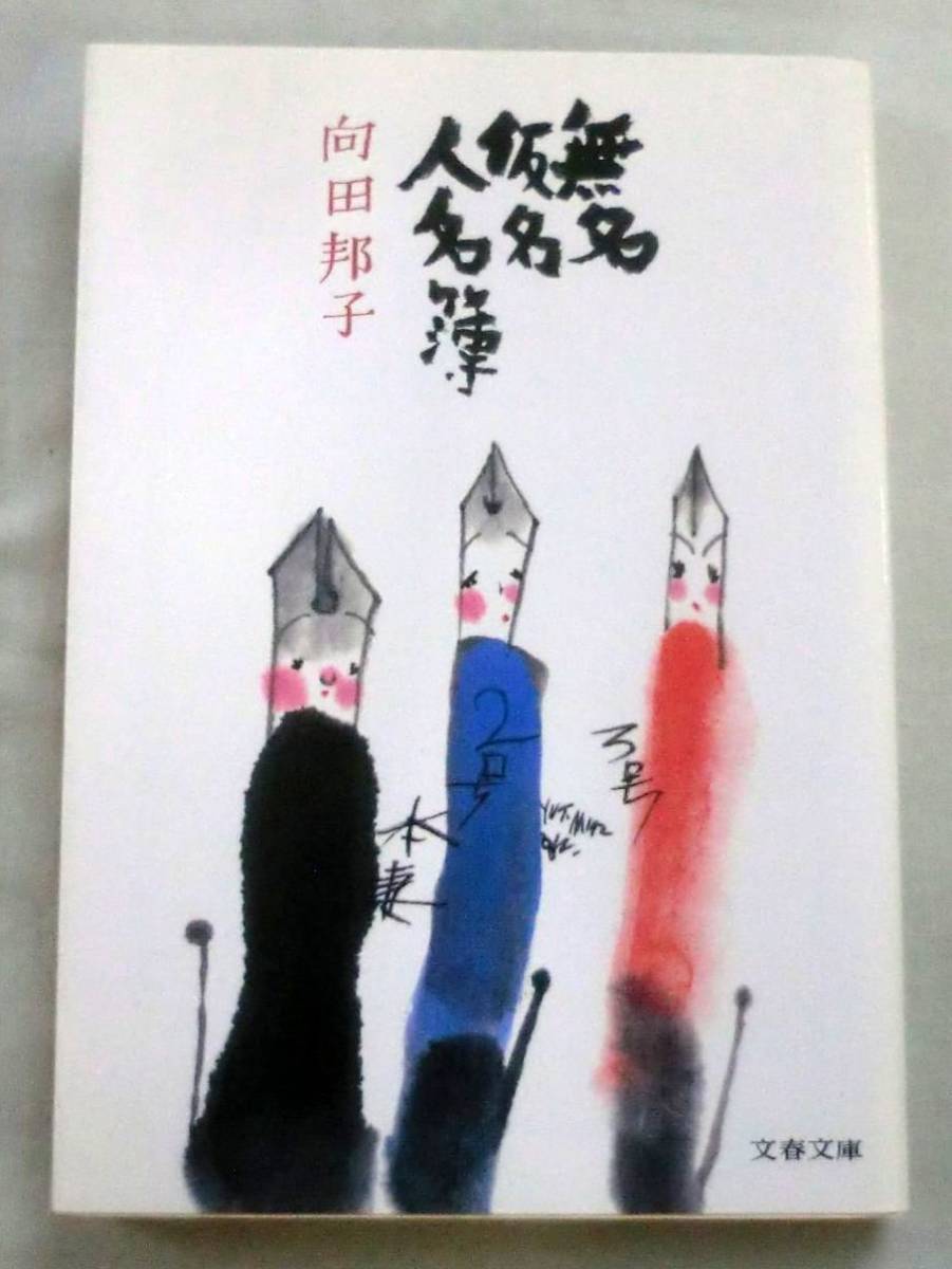 ★【文庫】無名仮名人名簿 ◆ 向田邦子 ◆ 文春文庫 ◆ 大人のためのエッセイ