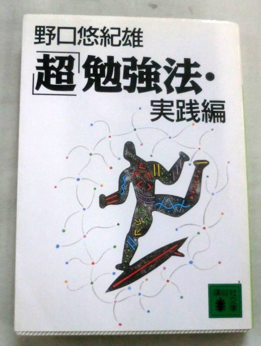 ★【文庫】「超」勉強法・実戦編 ◆ 野口悠紀雄 ◆ 講談社文庫◆ 2000.12.15 第1刷発行