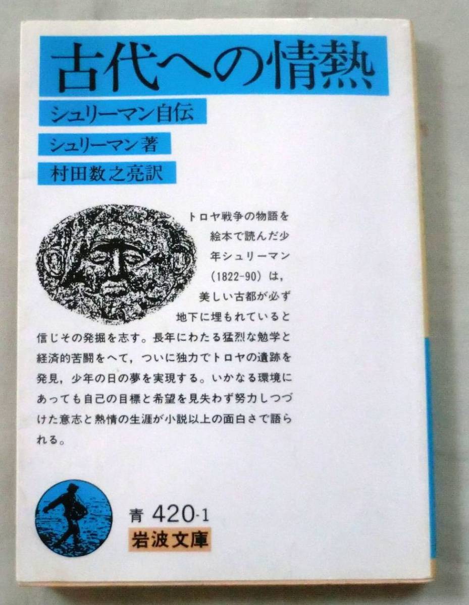 ★【文庫】古代への情熱―シュリーマン自伝 ◆ シュリーマン ◆ 岩波文庫(青420-1) ◆ 