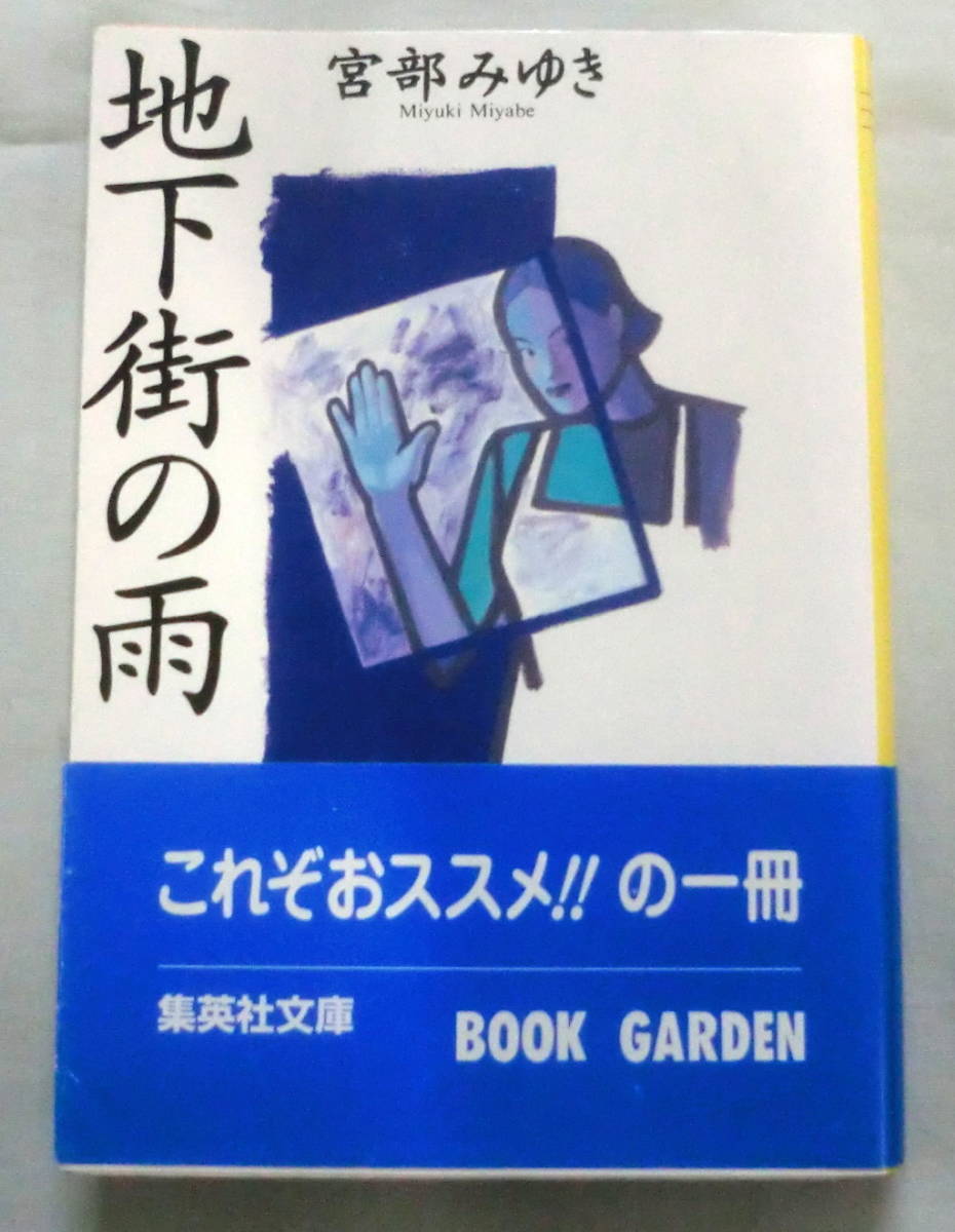 ★【文庫】地下街の雨 ◆ 宮部みゆき ◆ 集英社文庫 ◆ 七つの短篇 愛と幻想のストーリー(解説・室井 滋)