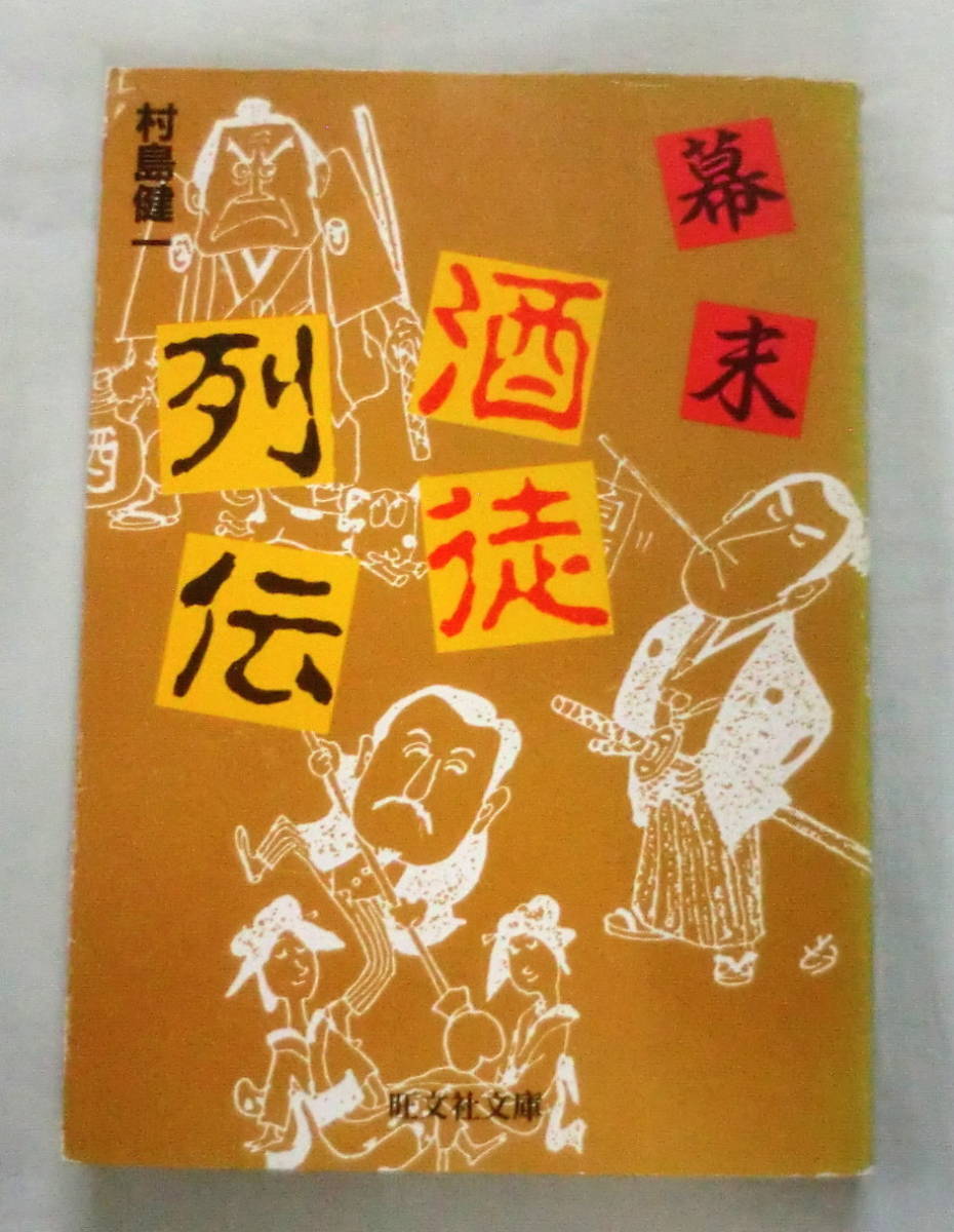 ★【文庫】 幕末酒徒列伝 ◆ 村島健一 ◆ 旺文社文庫 ◆ 1987.1.24 初版発行