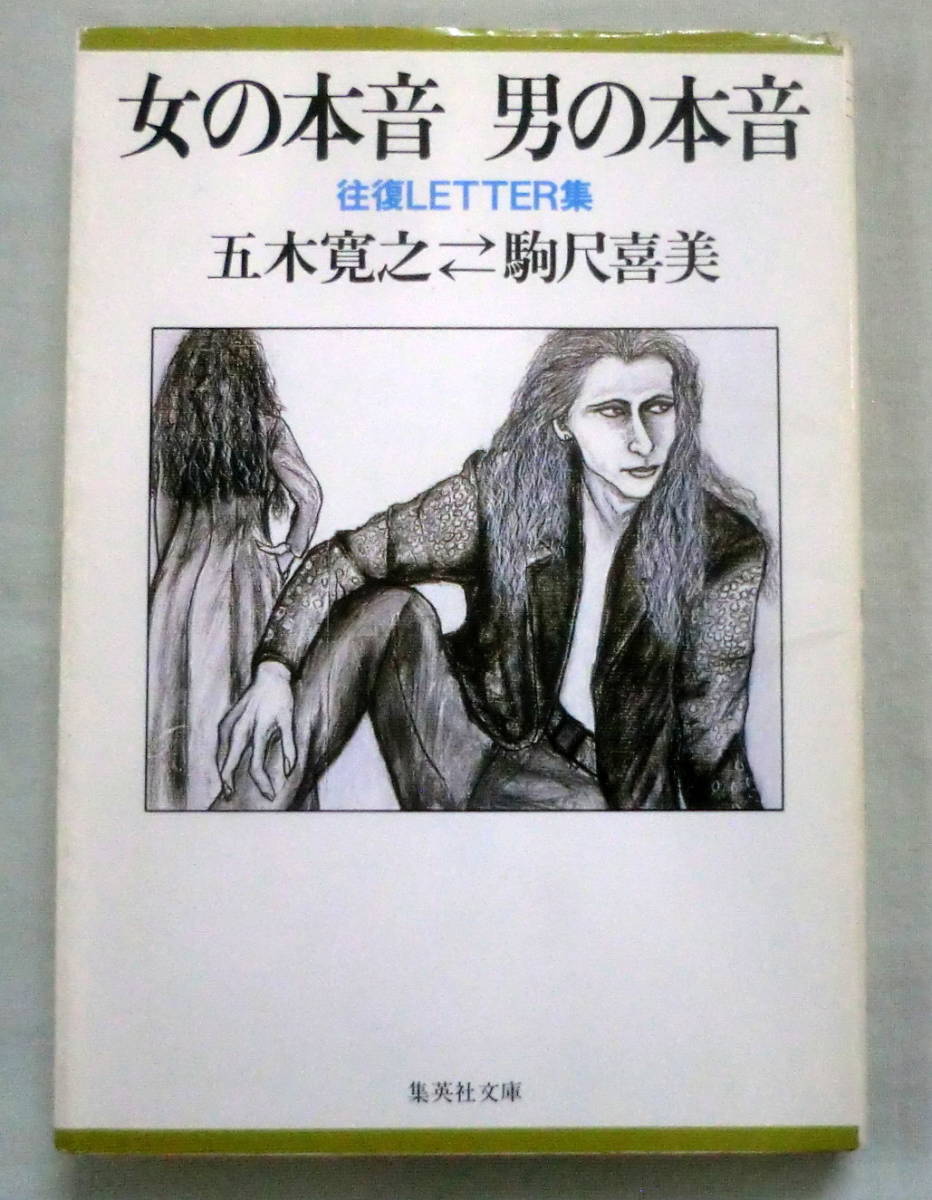 ★【文庫】女の本音 男の本音 往復LETTER集◆ 五木寛之・駒沢喜美 ◆ 集英社文庫 ◆ 