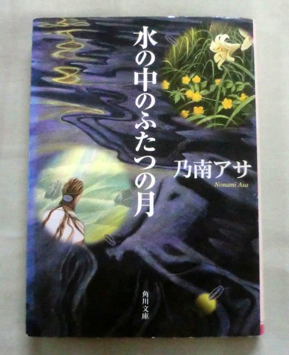 ★【文庫】水の中のふたつの月 ◆ 乃南アサ ◆ 角川文庫 ◆ サイコ・サスペンス