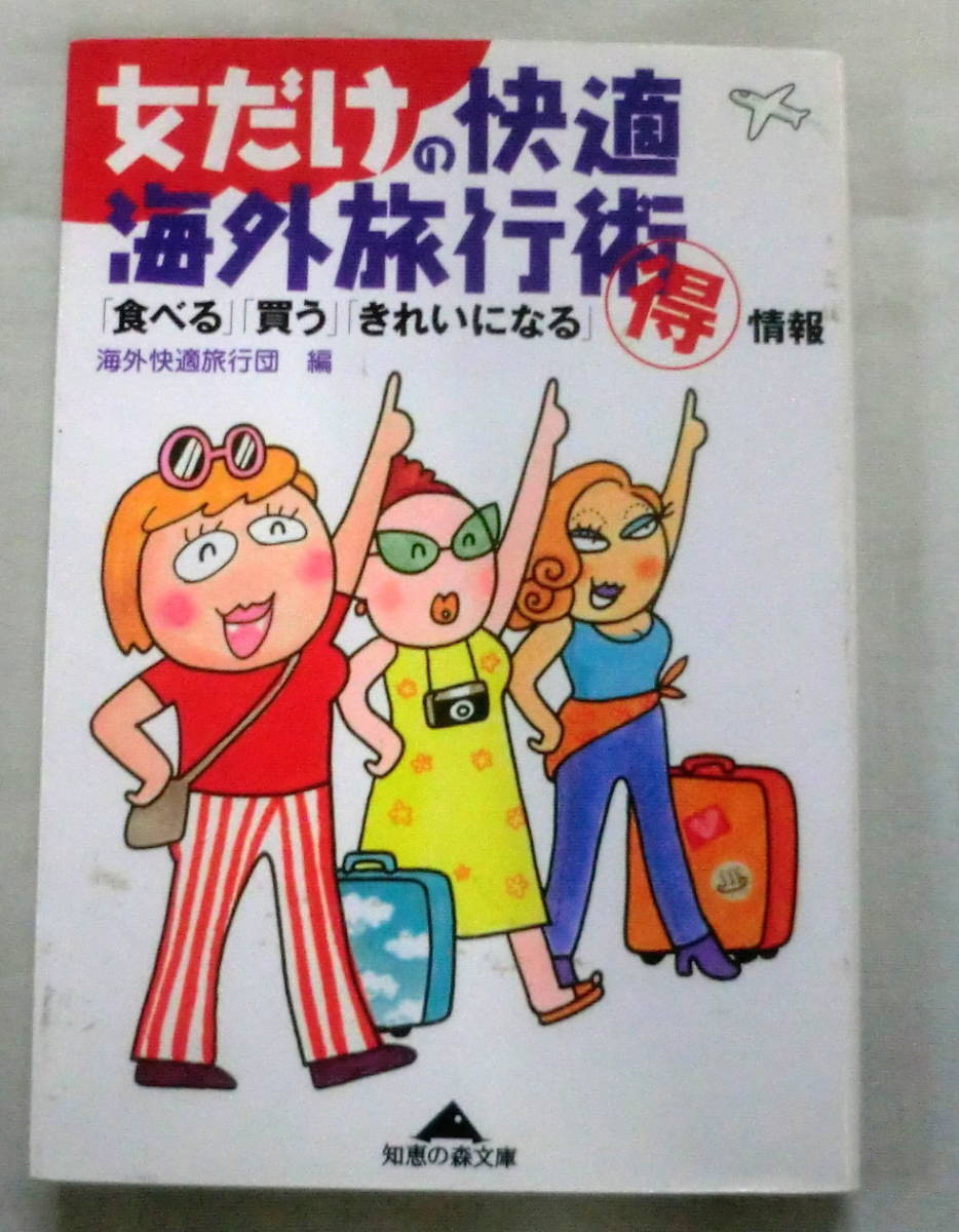 ★【文庫】女だけの快適海外旅行術 ―「食べる」「買う」「きれいになる」マル得情報◆ 海外快適旅行団:編 ◆ 知恵の森文庫 