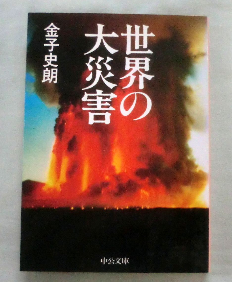 ★【文庫】世界の大災害 ◆ 金子史朗 ◆ 中公文庫 ◆1988.2.10 発行 ◆ 巨大災害九例を目撃者の証言や科学で究明