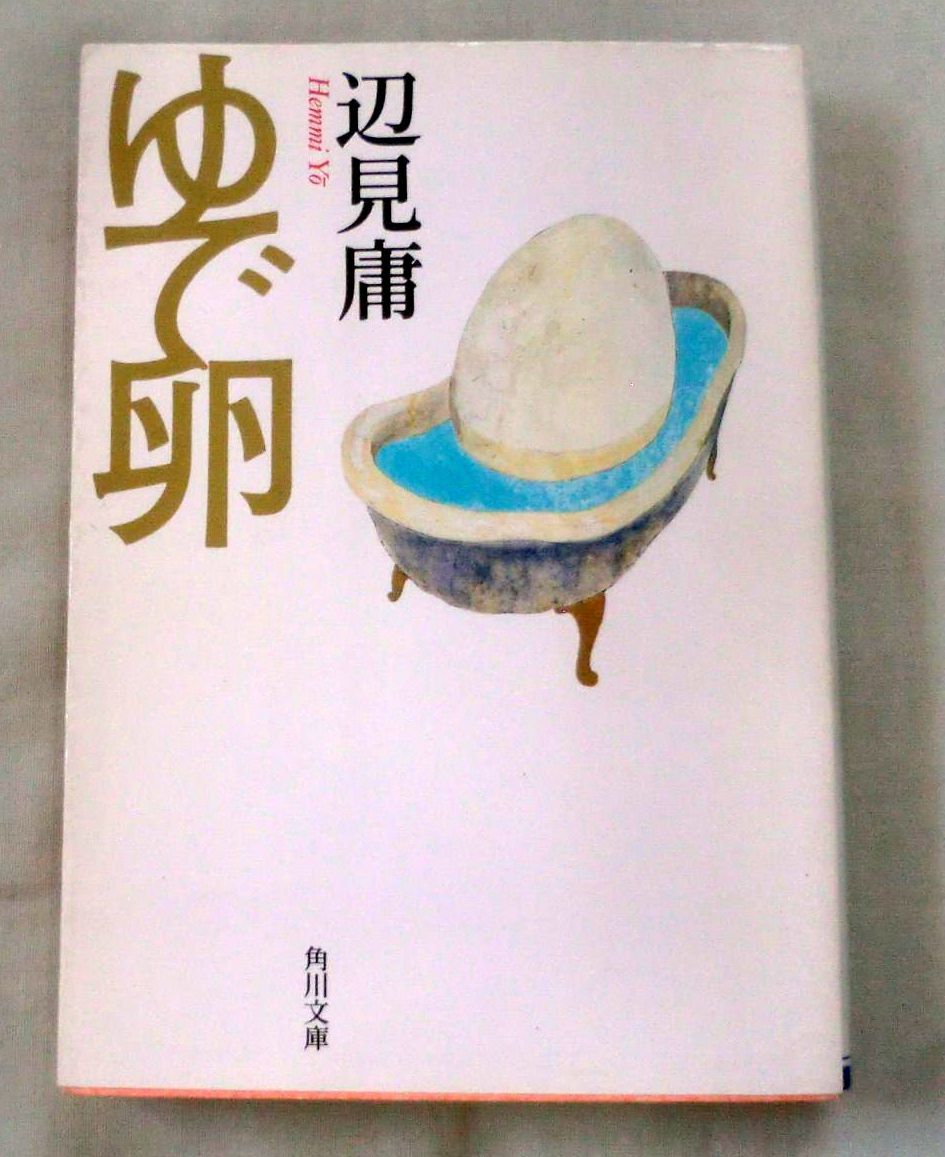 ★【文庫】ゆで卵 ◆ 辺見庸 ◆ 角川文庫 ◆ 1998.10.25 初版 ◆全２１編収録