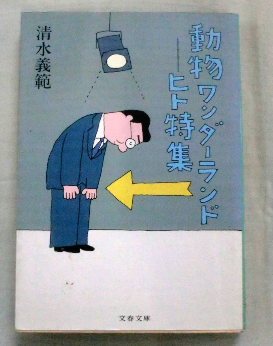 ★【文庫】動物ワンダーランド―ヒト特集 ◆ 清水義範 ◆ 文春文庫 ◆ 1993.6.10 第1刷発行