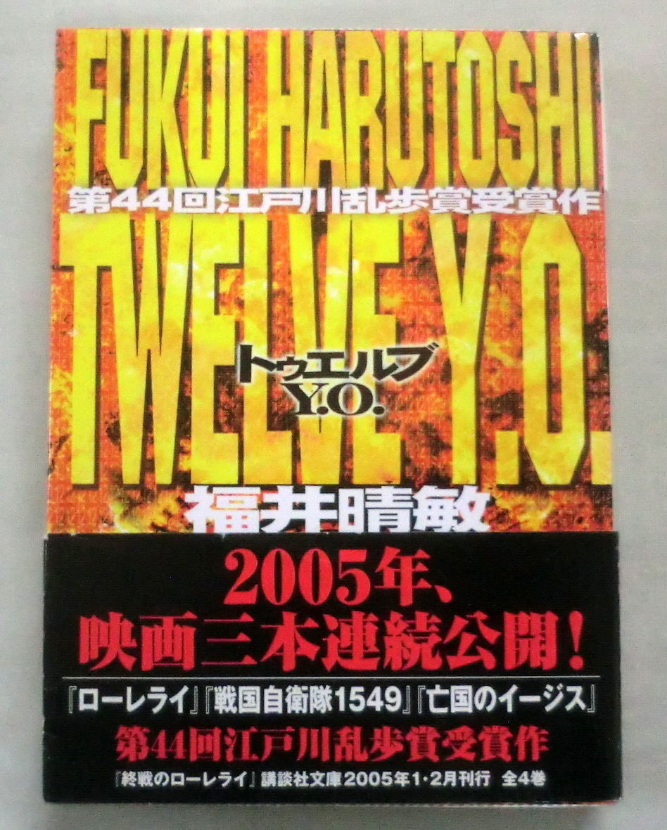 ★【文庫】Twelve Y.O. トゥエルブＹ.Ｏ．◆ 福井晴敏 ◆ 講談社文庫 ◆ 第44回（1998年）江戸川乱歩賞受賞