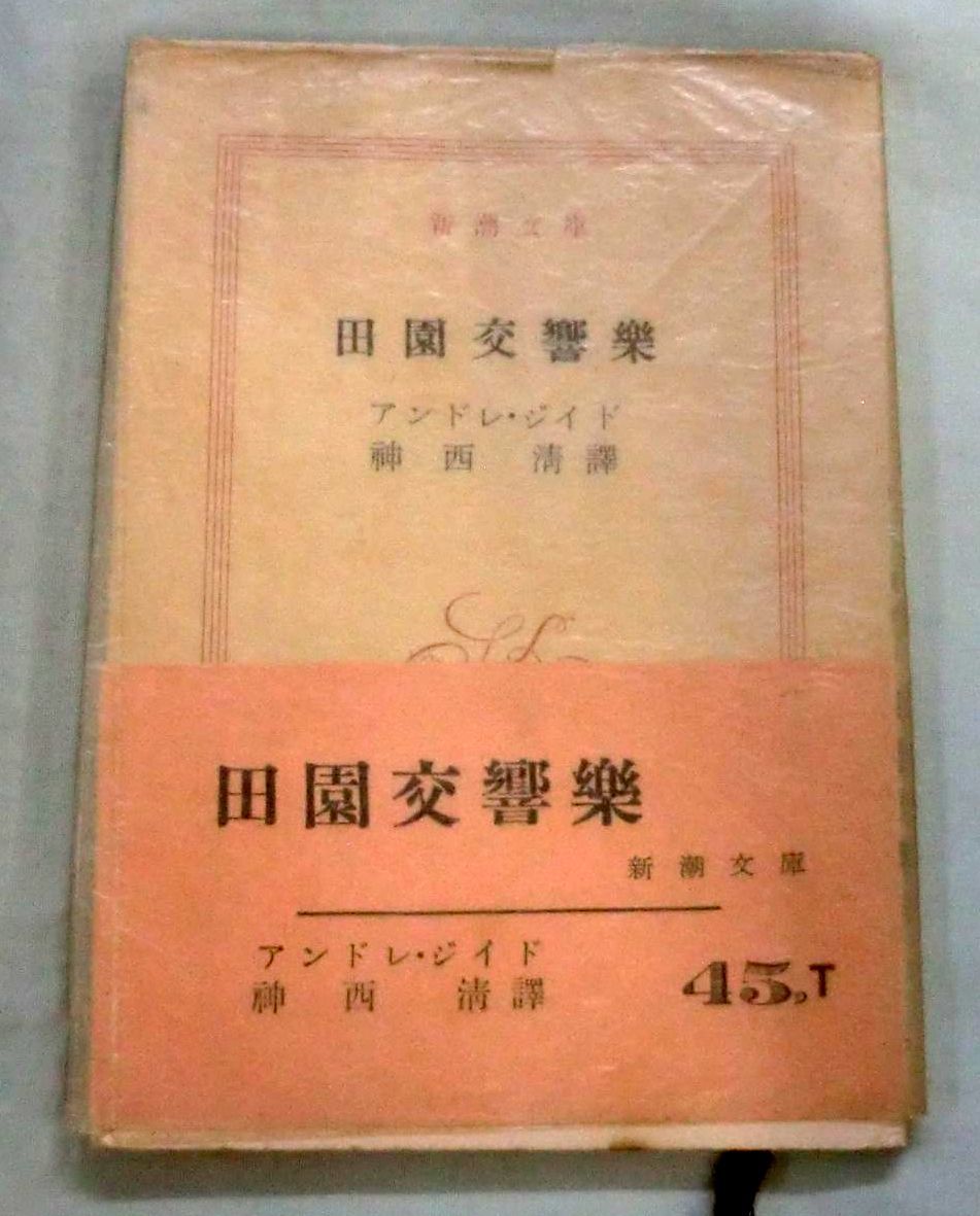 ★【文庫】田園交響楽 ◆ アンドレ・ジイド 神西清：訳◆ 新潮文庫 ◆ 1955.8.15 第10刷発行
