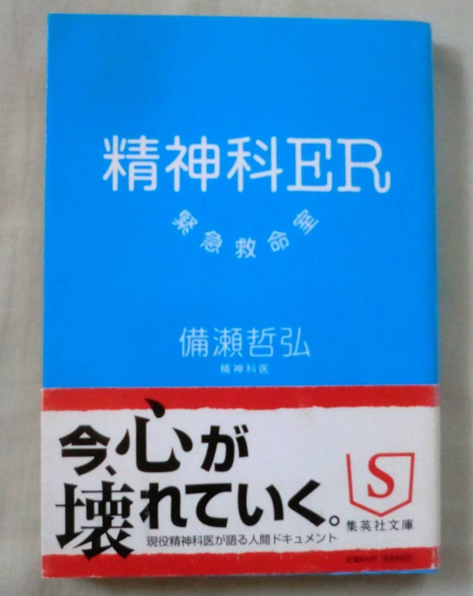 ★【文庫】精神科ER――緊急救命室 ◆ 備瀬哲弘 ◆ 集英社文庫 ◆ 現役精神科医が語る壮絶人間ドキュメント