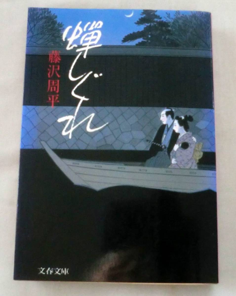 ★【文庫】蝉しぐれ ◆ 藤沢周平 ◆ 文春文庫 ◆ 藤沢作品の代表的傑作