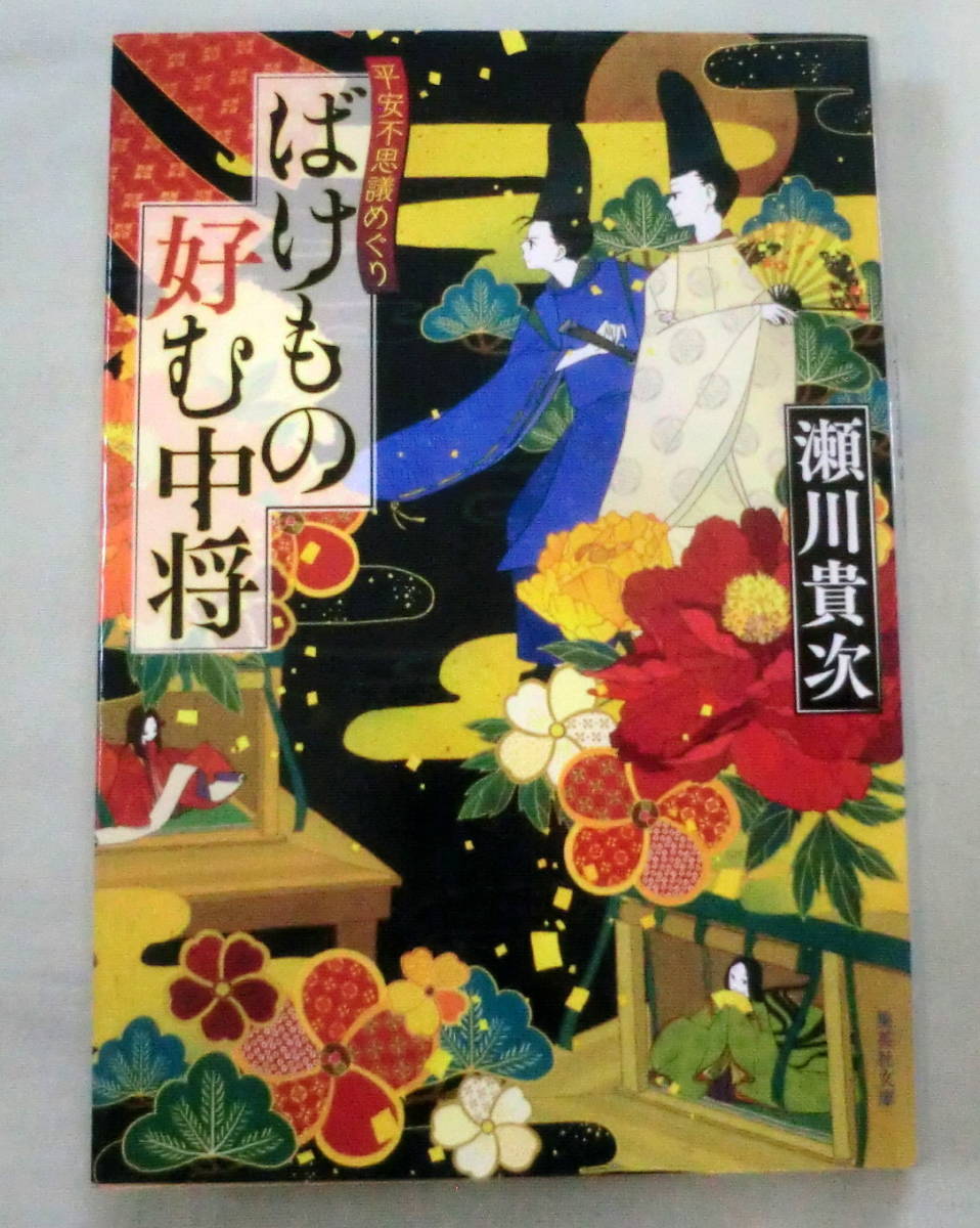 ★【文庫】ばけもの好む中将 平安不思議めぐり ◆ 瀬川貴次 ◆ 集英社文庫 ◆