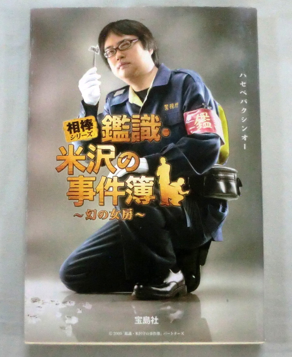 ★【文庫】相棒シリーズ 鑑識・米沢の事件簿 ～幻の女房～◆ ハセベバクシンオー ◆ 宝島社 ◆