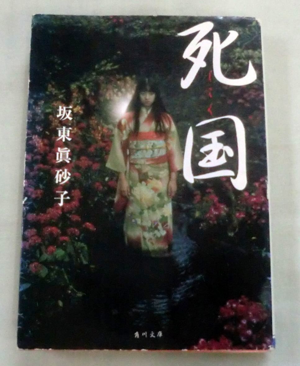 ★【文庫】死国（しこく）◆ 坂東真砂子 ロマン◆ 角川文庫 ◆ 伝奇