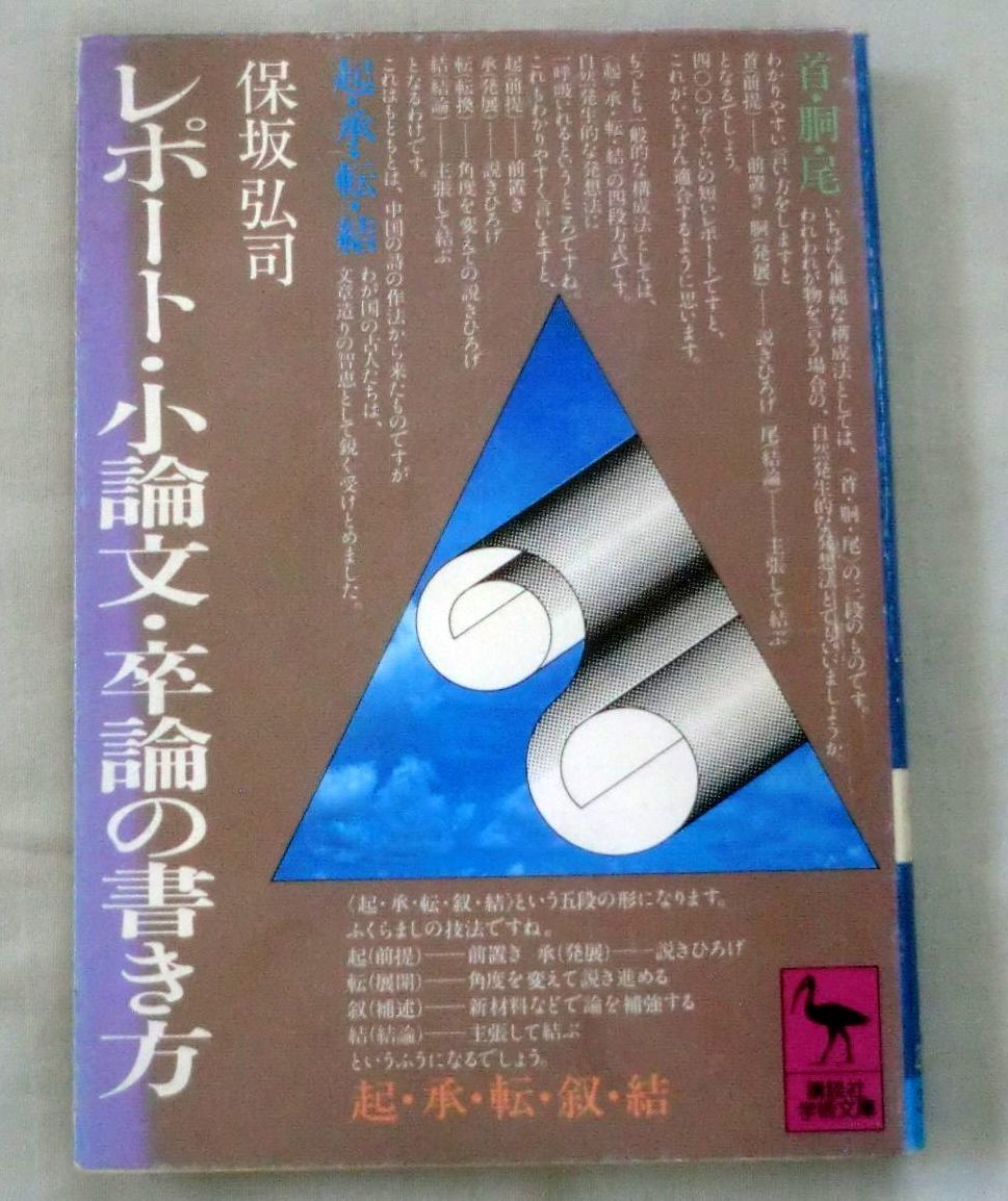 ★【文庫】レポート・小論文・卒論の書き方 ◆ 保坂弘司 ◆ 講談社学術文庫 ◆ 1978.10.10 初版